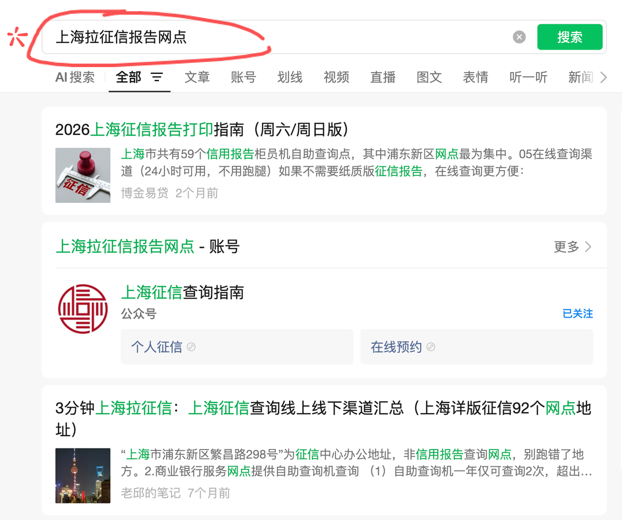 微信搜索上海征信查询网点的示例，搜索结果需另行核实