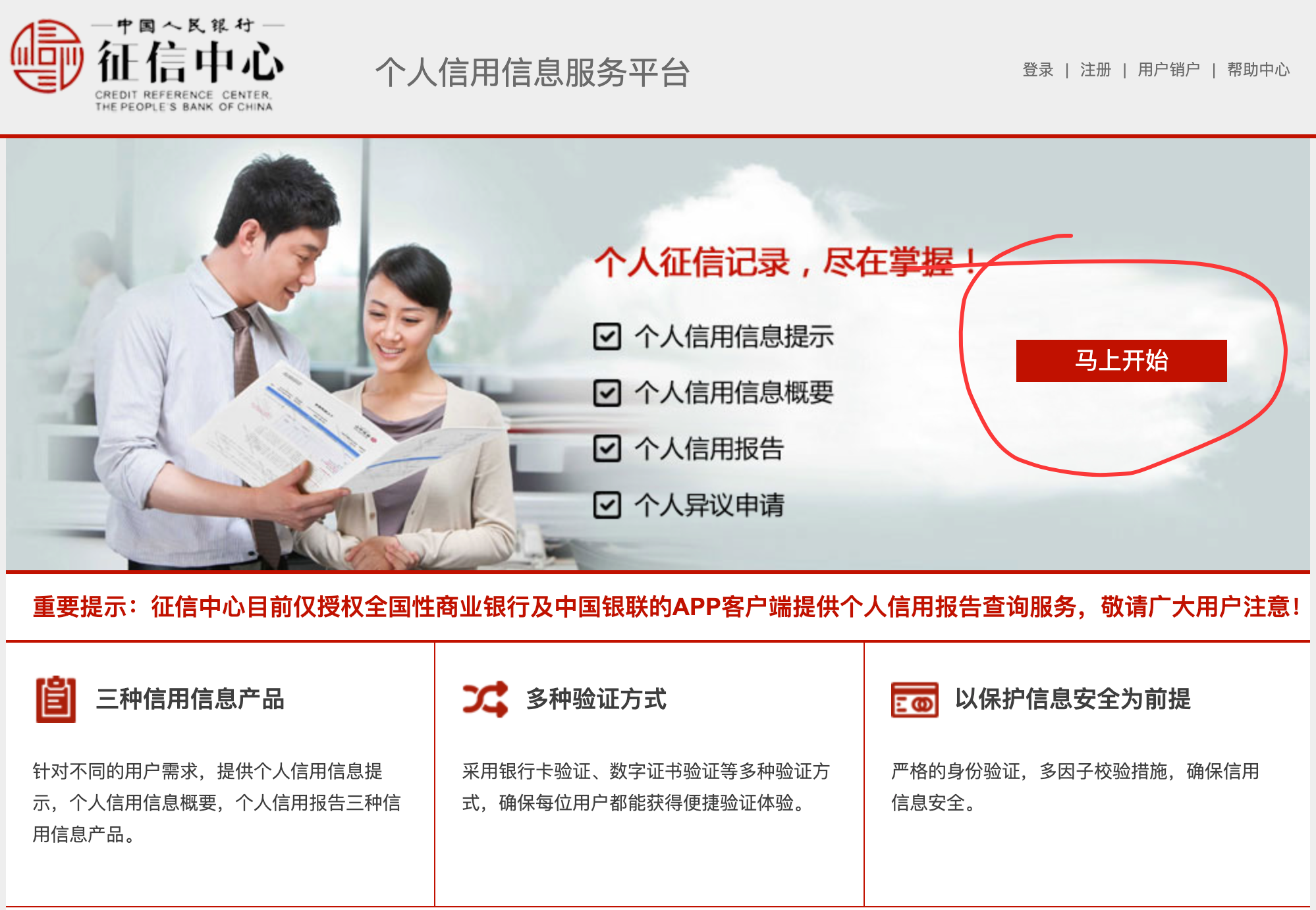 个人信用信息服务平台「马上开始」入口示例