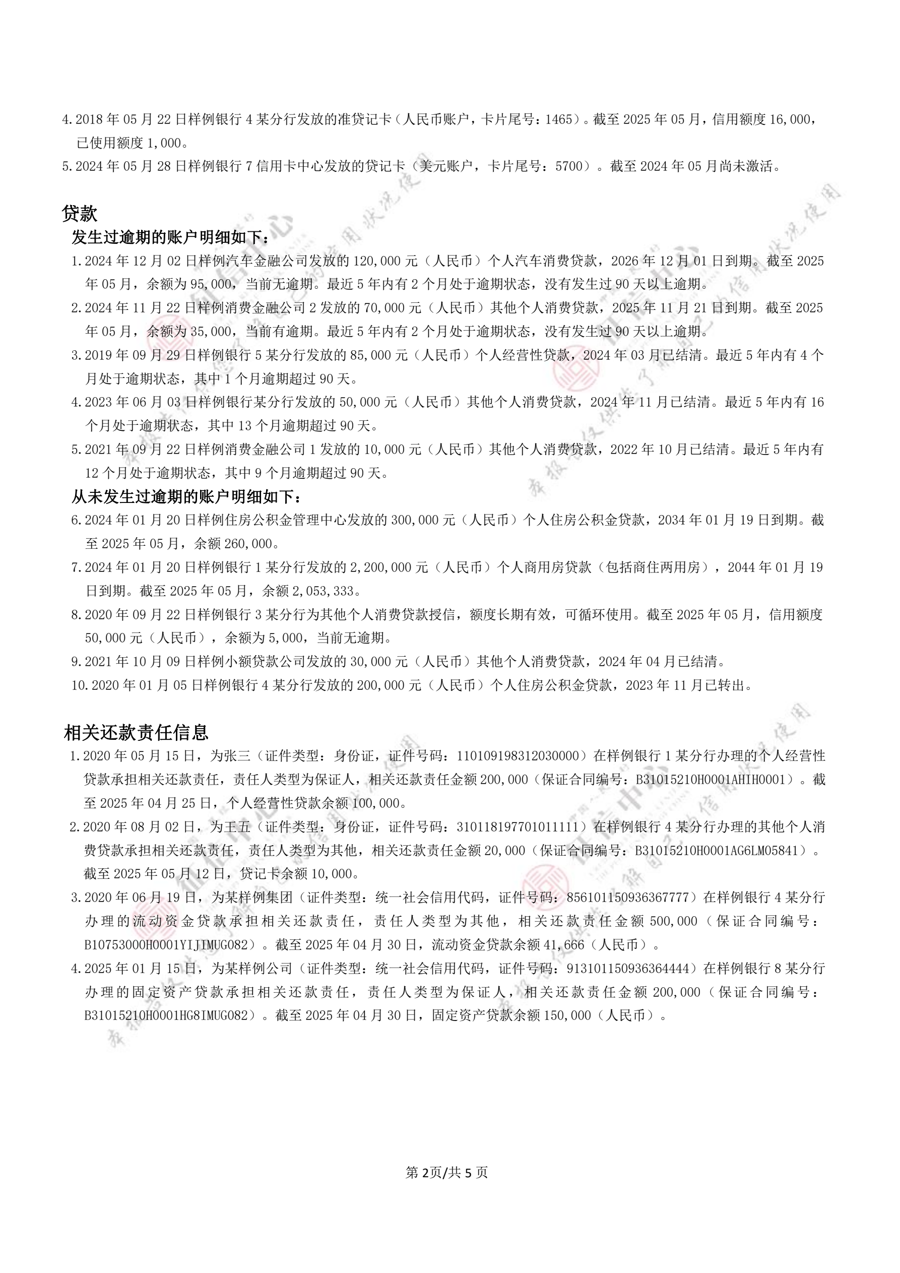 个人信用报告（本人简版）官方样本，第 2 页，共 5 页