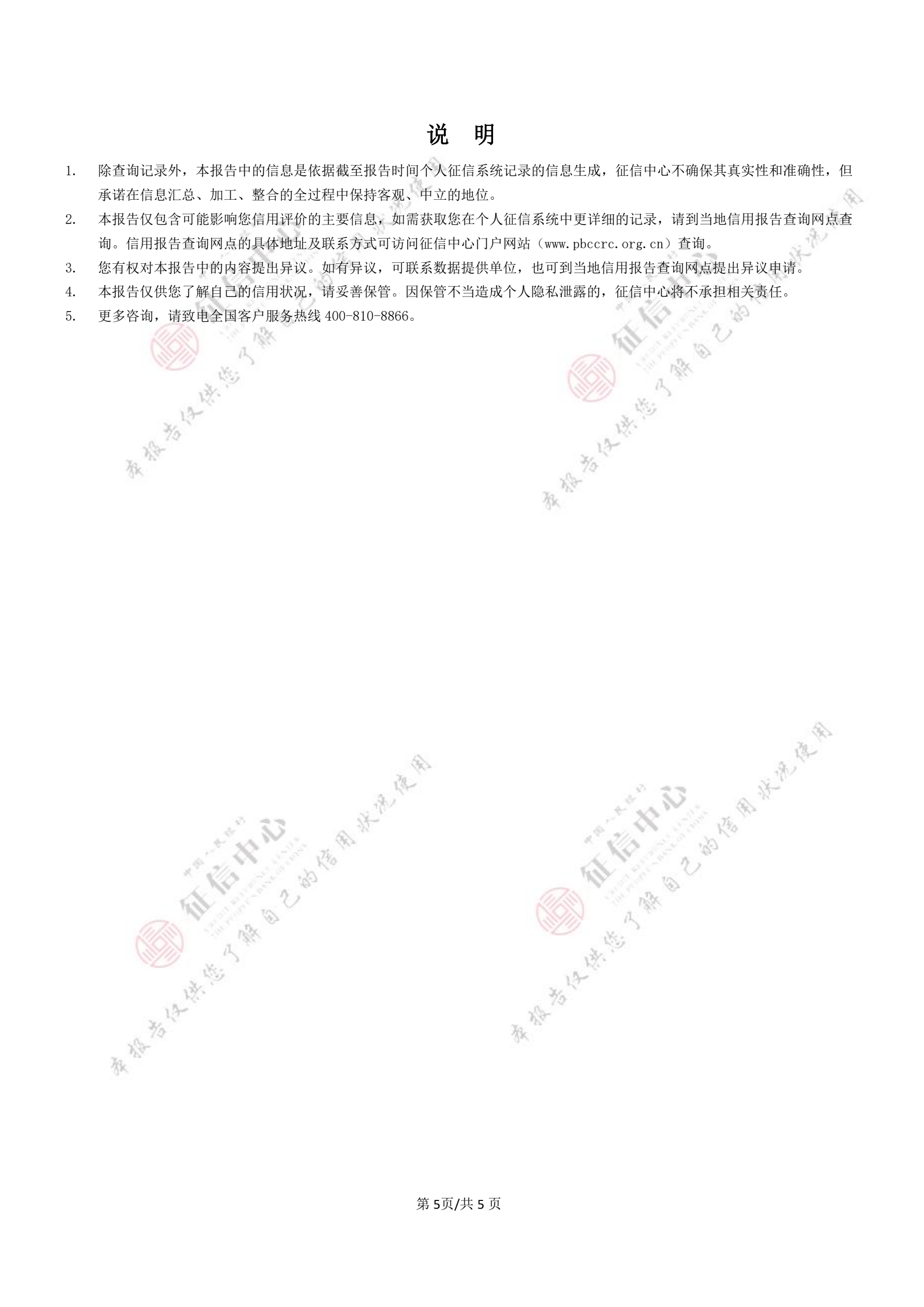 个人信用报告（本人简版）官方样本，第 5 页，共 5 页