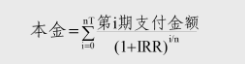 本金等于各期支付金额按内部收益率折现后的总和